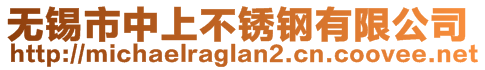 無錫市中上不銹鋼有限公司