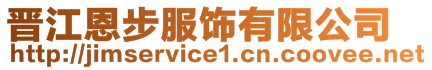 晉江恩步服飾有限公司