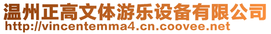 溫州正高文體游樂(lè)設(shè)備有限公司