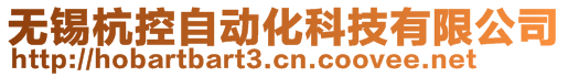 無(wú)錫杭控自動(dòng)化科技有限公司