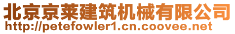 北京京莱建筑机械有限公司