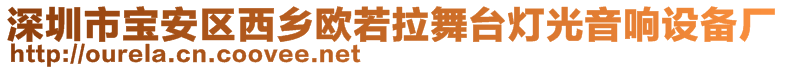 深圳市寶安區(qū)西鄉(xiāng)歐若拉舞臺(tái)燈光音響設(shè)備廠