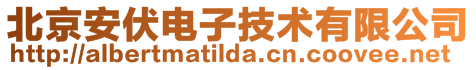 北京安伏電子技術有限公司