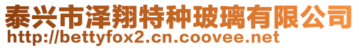 泰興市澤翔特種玻璃有限公司