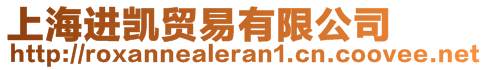 上海進凱貿(mào)易有限公司