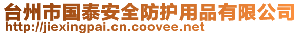 臺州市國泰安全防護用品有限公司
