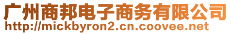 廣州商邦電子商務(wù)有限公司