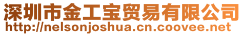 深圳市金工寶貿(mào)易有限公司