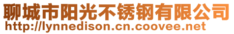 聊城市阳光不锈钢有限公司