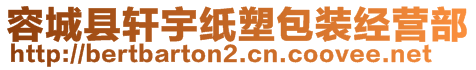 容城縣軒宇紙塑包裝經(jīng)營(yíng)部