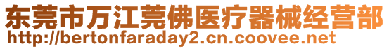 東莞市萬江莞佛醫(yī)療器械經(jīng)營(yíng)部