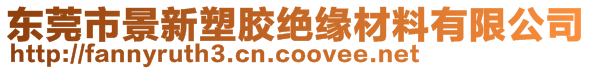 东莞市景新塑胶绝缘材料有限公司