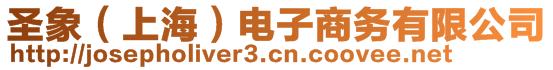 圣象（上海）電子商務有限公司
