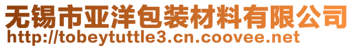 无锡市亚洋包装材料有限公司