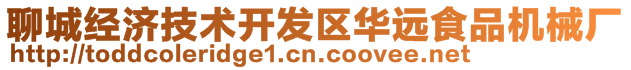 聊城經(jīng)濟(jì)技術(shù)開(kāi)發(fā)區(qū)華遠(yuǎn)食品機(jī)械廠