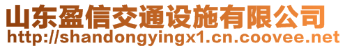 山東盈信交通設施有限公司