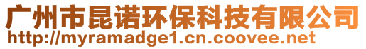 廣州市昆諾環(huán)?？萍加邢薰?>
    </div>
    <!-- 導(dǎo)航菜單 -->
        <div   id=