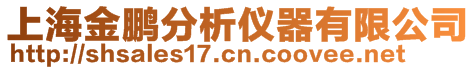 上海金鹏分析仪器有限公司