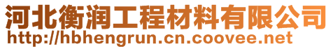 河北衡潤(rùn)工程材料有限公司