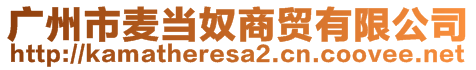 廣州市麥當(dāng)奴商貿(mào)有限公司