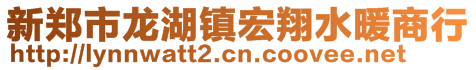 新鄭市龍湖鎮(zhèn)宏翔水暖商行