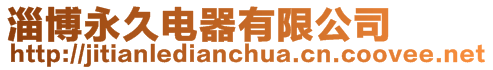 淄博永久電器有限公司