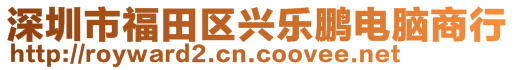 深圳市福田区兴乐鹏电脑商行