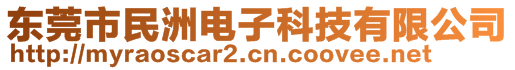 東莞市民洲電子科技有限公司