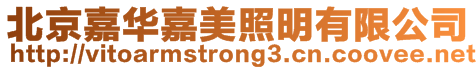 北京嘉華嘉美照明有限公司