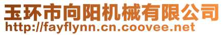 玉環(huán)市向陽機械有限公司