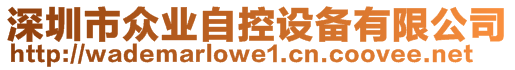 深圳市眾業(yè)自控設備有限公司