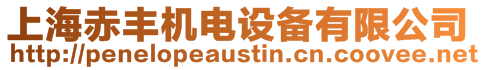 上海赤豐機(jī)電設(shè)備有限公司