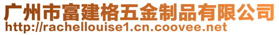 廣州市富建格五金制品有限公司