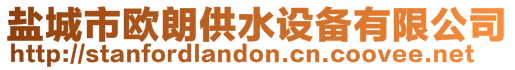 鹽城市歐朗供水設(shè)備有限公司