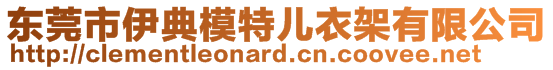 東莞市伊典模特兒衣架有限公司