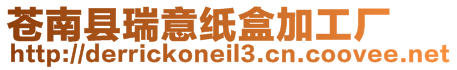 蒼南縣瑞意紙盒加工廠