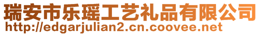 瑞安市樂瑤工藝禮品有限公司