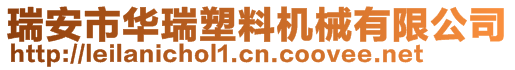 瑞安市華瑞塑料機(jī)械有限公司