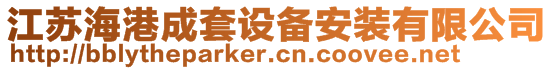 江苏海港成套设备安装有限公司