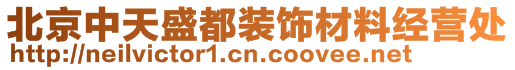 北京中天盛都装饰材料经营处