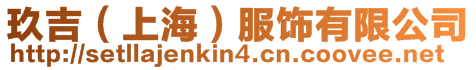 玖吉（上海）服飾有限公司