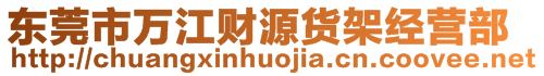 東莞市萬江財源貨架經(jīng)營部