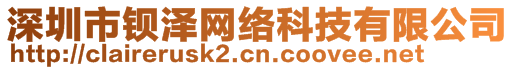 深圳市鋇澤網(wǎng)絡(luò)科技有限公司