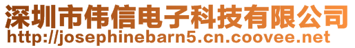 深圳市伟信电子科技有限公司