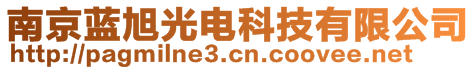 南京藍(lán)旭光電科技有限公司