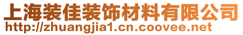 上海裝佳裝飾材料有限公司