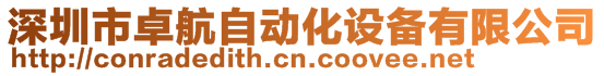深圳市卓航自動化設備有限公司