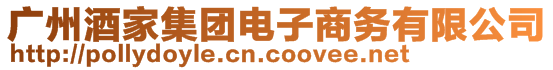 廣州酒家集團(tuán)電子商務(wù)有限公司