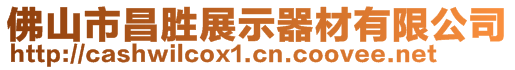 佛山市昌勝展示器材有限公司