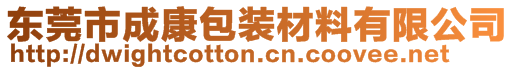 東莞市成康包裝材料有限公司